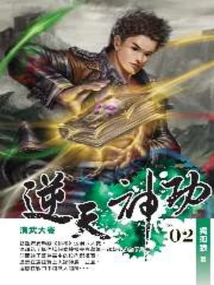 cover image of 逆天神功02
